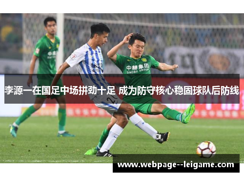 李源一在国足中场拼劲十足 成为防守核心稳固球队后防线