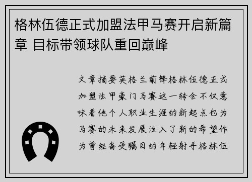 格林伍德正式加盟法甲马赛开启新篇章 目标带领球队重回巅峰
