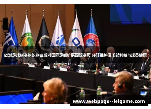 欧洲足球联赛组织联合反对国际足联扩展国际赛历 呼吁维护俱乐部利益与球员健康
