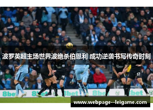波罗英超主场世界波绝杀伯恩利 成功逆袭书写传奇时刻