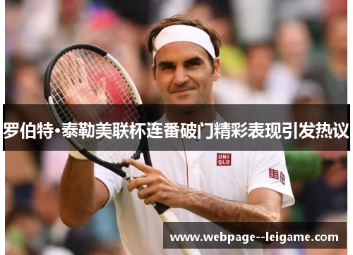 罗伯特·泰勒美联杯连番破门精彩表现引发热议