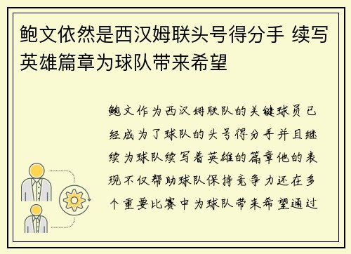 鲍文依然是西汉姆联头号得分手 续写英雄篇章为球队带来希望
