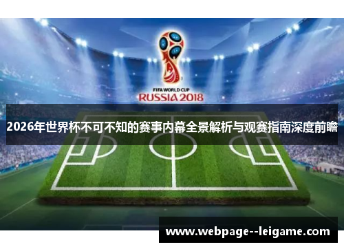 2026年世界杯不可不知的赛事内幕全景解析与观赛指南深度前瞻