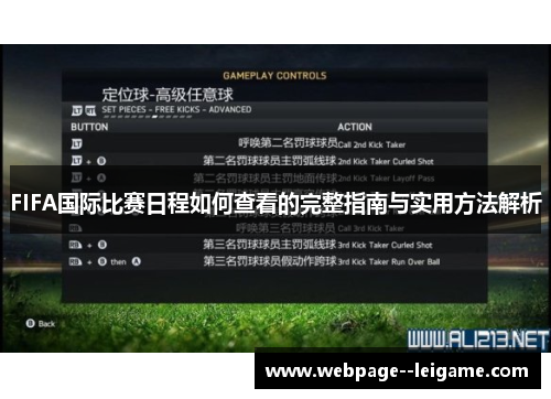FIFA国际比赛日程如何查看的完整指南与实用方法解析