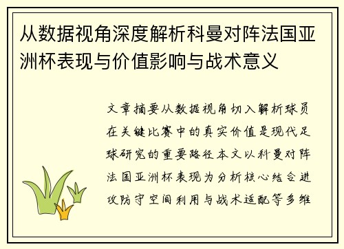 从数据视角深度解析科曼对阵法国亚洲杯表现与价值影响与战术意义