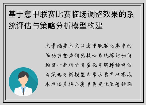 基于意甲联赛比赛临场调整效果的系统评估与策略分析模型构建