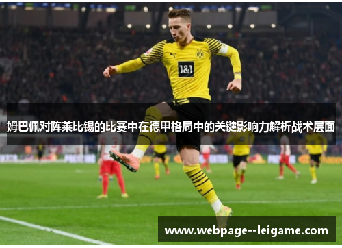 姆巴佩对阵莱比锡的比赛中在德甲格局中的关键影响力解析战术层面
