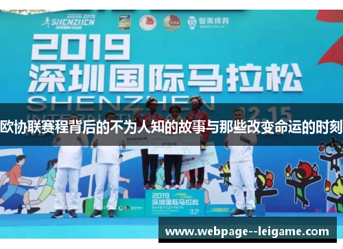 欧协联赛程背后的不为人知的故事与那些改变命运的时刻
