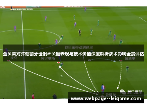 登贝莱对阵葡萄牙世俱杯关键表现与技术价值深度解析战术影响全景评估 登贝莱对阵葡萄牙世俱杯关键表现与技术价值深度解析战术影响全景评估