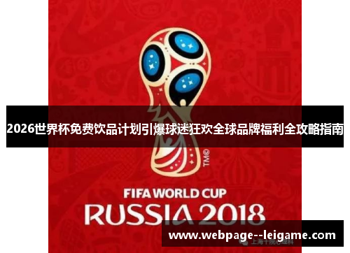 2026世界杯免费饮品计划引爆球迷狂欢全球品牌福利全攻略指南 2026世界杯免费饮品计划引爆球迷狂欢全球品牌福利全攻略指南