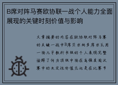 B席对阵马赛欧协联一战个人能力全面展现的关键时刻价值与影响 B席对阵马赛欧协联一战个人能力全面展现的关键时刻价值与影响