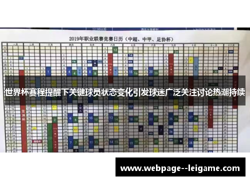 世界杯赛程提醒下关键球员状态变化引发球迷广泛关注讨论热潮持续 世界杯赛程提醒下关键球员状态变化引发球迷广泛关注讨论热潮持续