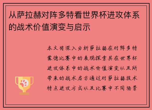 从萨拉赫对阵多特看世界杯进攻体系的战术价值演变与启示 从萨拉赫对阵多特看世界杯进攻体系的战术价值演变与启示