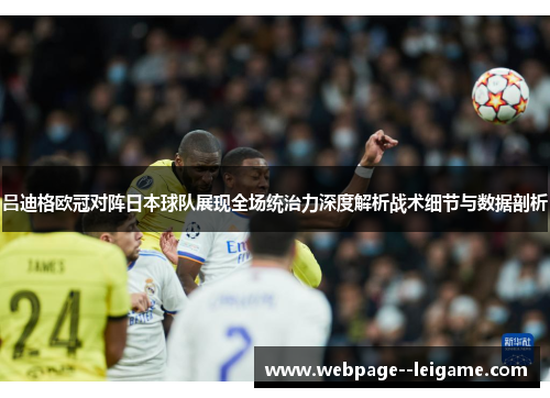 吕迪格欧冠对阵日本球队展现全场统治力深度解析战术细节与数据剖析 吕迪格欧冠对阵日本球队展现全场统治力深度解析战术细节与数据剖析