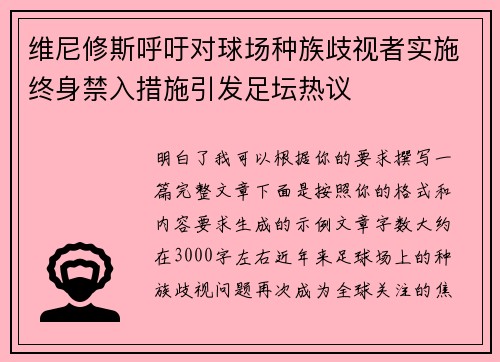 维尼修斯呼吁对球场种族歧视者实施终身禁入措施引发足坛热议 维尼修斯呼吁对球场种族歧视者实施终身禁入措施引发足坛热议