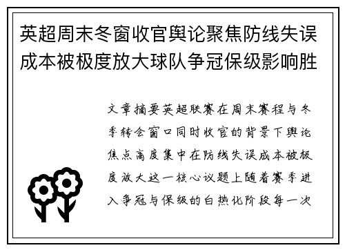 英超周末冬窗收官舆论聚焦防线失误成本被极度放大球队争冠保级影响胜负走向 英超周末冬窗收官舆论聚焦防线失误成本被极度放大球队争冠保级影响胜负走向