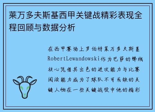 莱万多夫斯基西甲关键战精彩表现全程回顾与数据分析 莱万多夫斯基西甲关键战精彩表现全程回顾与数据分析