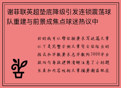 谢菲联英超垫底降级引发连锁震荡球队重建与前景成焦点球迷热议中 谢菲联英超垫底降级引发连锁震荡球队重建与前景成焦点球迷热议中