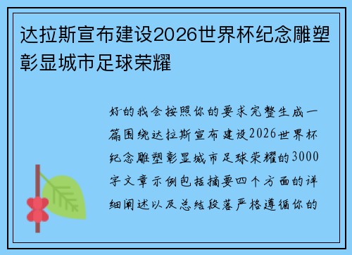 达拉斯宣布建设2026世界杯纪念雕塑彰显城市足球荣耀