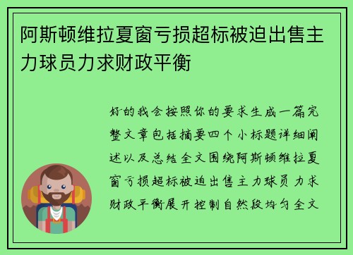 阿斯顿维拉夏窗亏损超标被迫出售主力球员力求财政平衡 阿斯顿维拉夏窗亏损超标被迫出售主力球员力求财政平衡