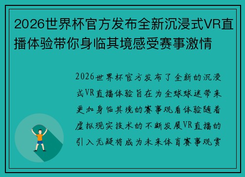 2026世界杯官方发布全新沉浸式VR直播体验带你身临其境感受赛事激情