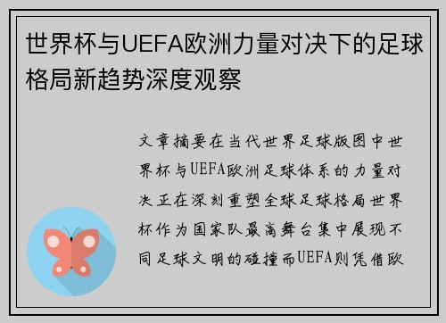 世界杯与UEFA欧洲力量对决下的足球格局新趋势深度观察