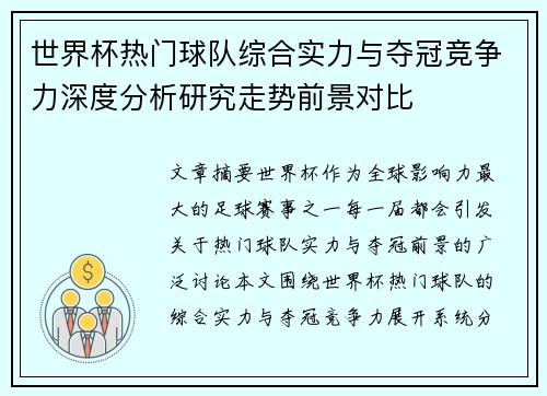 世界杯热门球队综合实力与夺冠竞争力深度分析研究走势前景对比