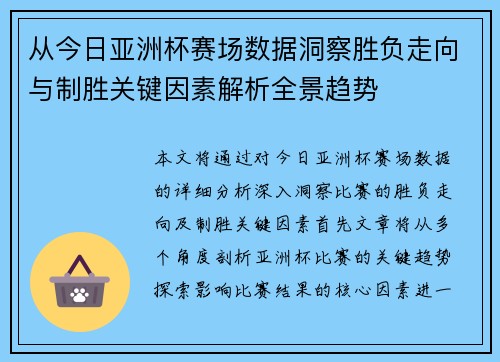 从今日亚洲杯赛场数据洞察胜负走向与制胜关键因素解析全景趋势