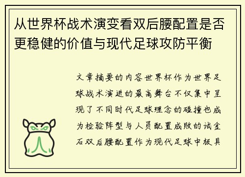 从世界杯战术演变看双后腰配置是否更稳健的价值与现代足球攻防平衡