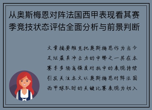 从奥斯梅恩对阵法国西甲表现看其赛季竞技状态评估全面分析与前景判断