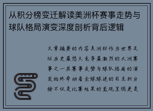 从积分榜变迁解读美洲杯赛事走势与球队格局演变深度剖析背后逻辑