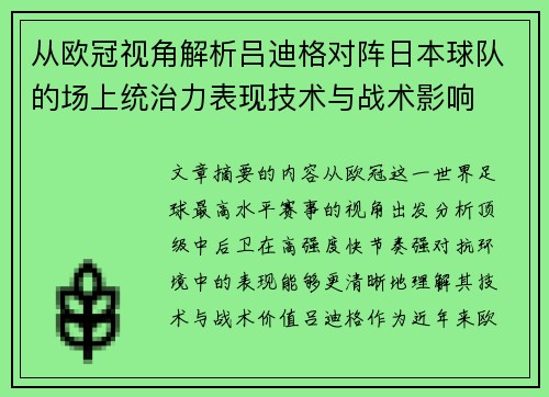 从欧冠视角解析吕迪格对阵日本球队的场上统治力表现技术与战术影响