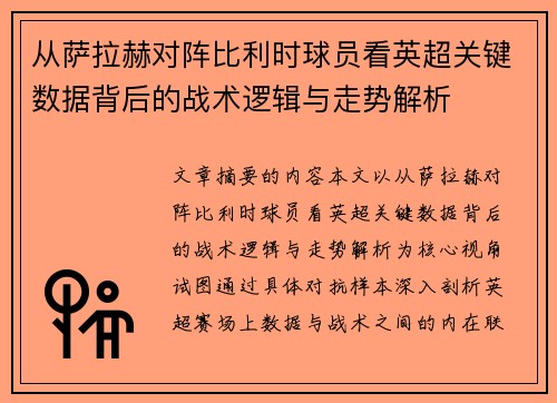 从萨拉赫对阵比利时球员看英超关键数据背后的战术逻辑与走势解析