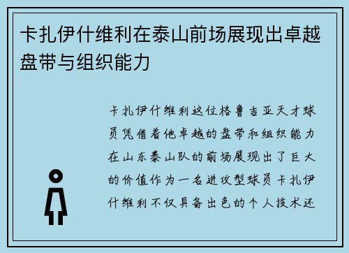 卡扎伊什维利在泰山前场展现出卓越盘带与组织能力