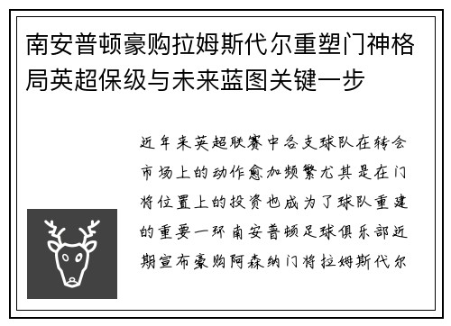 南安普顿豪购拉姆斯代尔重塑门神格局英超保级与未来蓝图关键一步