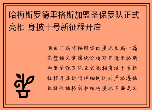 哈梅斯罗德里格斯加盟圣保罗队正式亮相 身披十号新征程开启