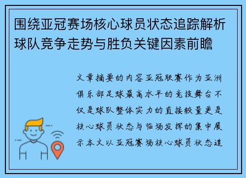 围绕亚冠赛场核心球员状态追踪解析球队竞争走势与胜负关键因素前瞻