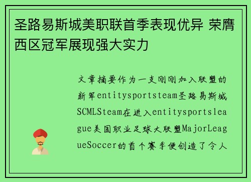圣路易斯城美职联首季表现优异 荣膺西区冠军展现强大实力