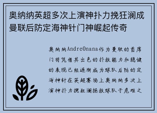 奥纳纳英超多次上演神扑力挽狂澜成曼联后防定海神针门神崛起传奇 奥纳纳英超多次上演神扑力挽狂澜成曼联后防定海神针门神崛起传奇