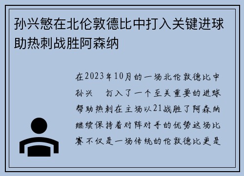孙兴慜在北伦敦德比中打入关键进球助热刺战胜阿森纳
