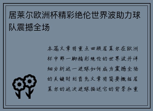 居莱尔欧洲杯精彩绝伦世界波助力球队震撼全场