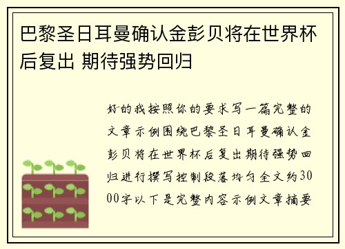 巴黎圣日耳曼确认金彭贝将在世界杯后复出 期待强势回归