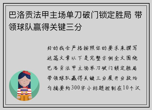 巴洛贡法甲主场单刀破门锁定胜局 带领球队赢得关键三分