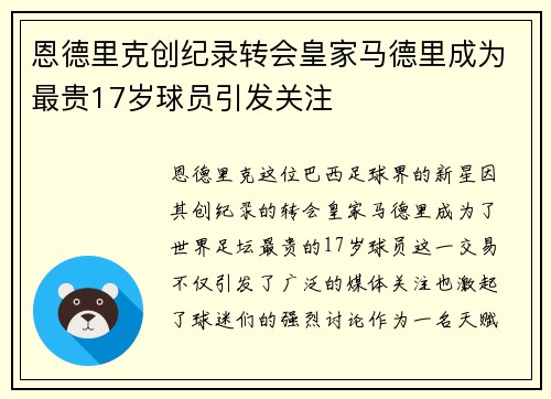 恩德里克创纪录转会皇家马德里成为最贵17岁球员引发关注