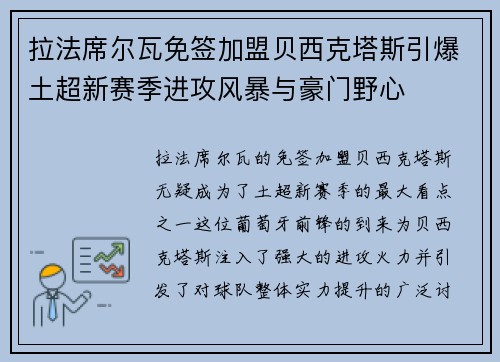 拉法席尔瓦免签加盟贝西克塔斯引爆土超新赛季进攻风暴与豪门野心
