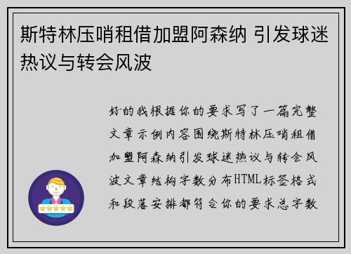 斯特林压哨租借加盟阿森纳 引发球迷热议与转会风波