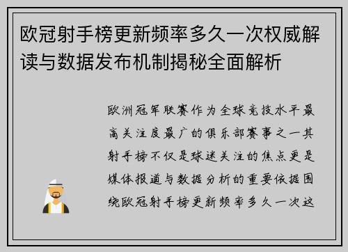 欧冠射手榜更新频率多久一次权威解读与数据发布机制揭秘全面解析