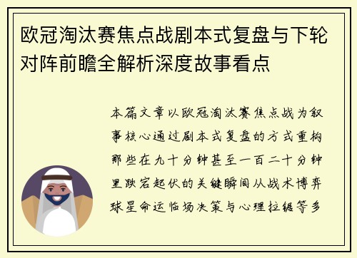 欧冠淘汰赛焦点战剧本式复盘与下轮对阵前瞻全解析深度故事看点