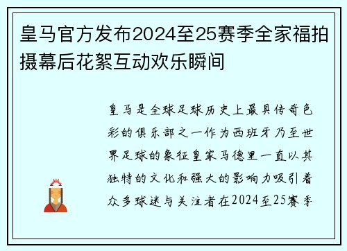 皇马官方发布2024至25赛季全家福拍摄幕后花絮互动欢乐瞬间
