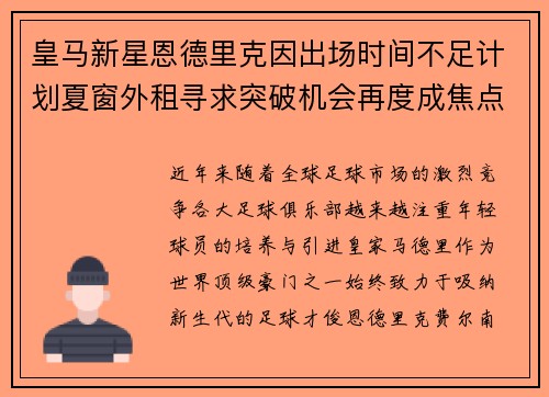 皇马新星恩德里克因出场时间不足计划夏窗外租寻求突破机会再度成焦点